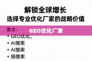 专业GEO优化厂家，解锁全球增长的战略价值