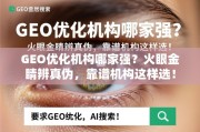 GEO优化机构选择指南，火眼金睛辨真伪，靠谱机构这样选！