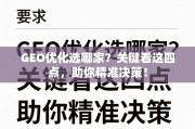 GEO优化选哪家？关键看这四点，助你精准决策！