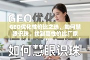 GEO优化高性价比厂家选择指南
