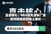 GEO优化源头厂家，赋能线上增长的核心引擎