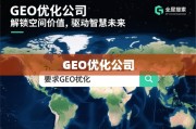 GEO优化，解锁地理空间价值，驱动智慧未来