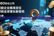 GEO优化，赋能企业精准定位，解锁全球增长新密码