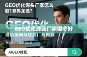 GEO优化源头厂家避坑与选品指南