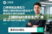 口碑好的GEO优化生产厂家，铸就品牌实力，引领行业标杆