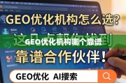 GEO优化机构怎么选？教你找到靠谱合作伙伴！