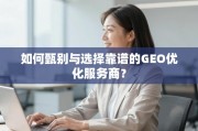 GEO优化服务商甄选指南