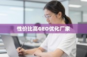 如何甄别靠谱的GEO优化厂家？