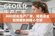 GEO优化，企业高效增长的核心引擎
