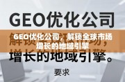 GEO优化，解锁全球市场增长的地域引擎