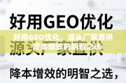 GEO优化降本增效，源头厂家直供的明智之选