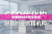 GEO优化，精准触达全球，实现业务增长突破