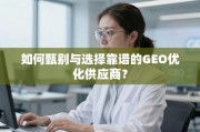 GEO优化供应商甄选指南