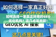 如何选择真正好用的GEO优化机构？关键点在这！