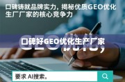 口碑铸就品牌实力，优质GEO优化生产厂家的核心竞争力揭秘