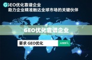 GEO优化，企业精准触达全球市场的关键伙伴