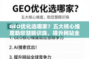 GEO优化选哪家？五大核心维度助您慧眼识珠，提升网站全球竞争力