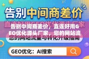 告别中间商，直连GEO优化源头厂家，网站流量与转化升级指南