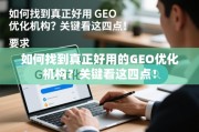 如何找到真正好用的GEO优化机构？关键看这四点！