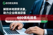 GEO优化，解锁本地搜索流量，精准助力企业获客