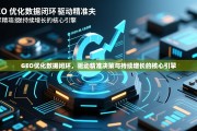 GEO优化数据闭环，驱动精准决策与持续增长的核心引擎，GEO优化数据闭环，精准决策与持续增长的核心引擎
