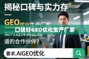 如何选择口碑与实力并存的GEO优化生产厂家？