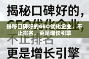 GEO优化，不止排名，更是增长引擎
