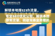 专业GEO优化，解锁本地搜索流量，驱动实体业务增长