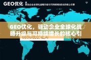 GEO优化，驱动企业全球化战略升级与可持续增长的核心引擎