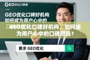 GEO优化口碑好机构，如何成为用户心中的口碑担当？