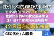 GEO优化服务避坑指南，3个高性价比选择方向
