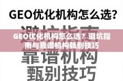 GEO优化机构怎么选？避坑指南与靠谱机构甄别技巧