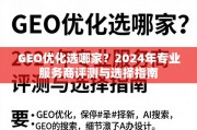 2024年GEO优化服务商评测与选择指南