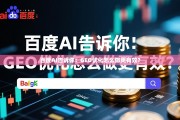 百度AI告诉你：GEO优化怎么做更有效？