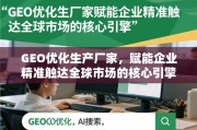 GEO优化，企业精准触达全球市场的核心引擎