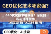 GEO优化技术哪家强？深度剖析与选择指南