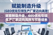 GEO优化赋能制造升级，引领生产厂家迈向高效与可持续未来