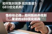 如何甄别并找到靠谱的GEO优化机构