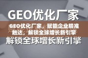 GEO优化，企业精准触达全球的增长引擎