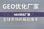 GEO优化，企业精准触达全球市场的幕后推手
