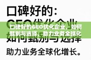 甄选优质GEO优化企业，驱动业务全球化增长