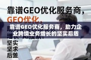 靠谱GEO优化服务商，企业跨境业务增长的坚实后盾
