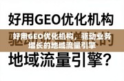 地域流量引擎，GEO优化驱动业务增长