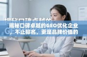 GEO优化，不止排名，更是品牌价值的长期伙伴