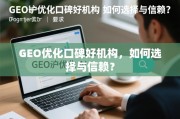 GEO优化口碑好机构选择指南