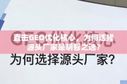 直击GEO优化核心，源头厂家的明智之选