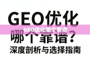 GEO优化服务商怎么选？深度剖析与选择指南