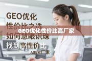 GEO优化高性价比厂家选择指南
