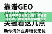 靠谱GEO优化关键点，助力海外业务增长无忧