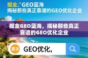 掘金GEO蓝海，揭秘靠谱的GEO优化企业